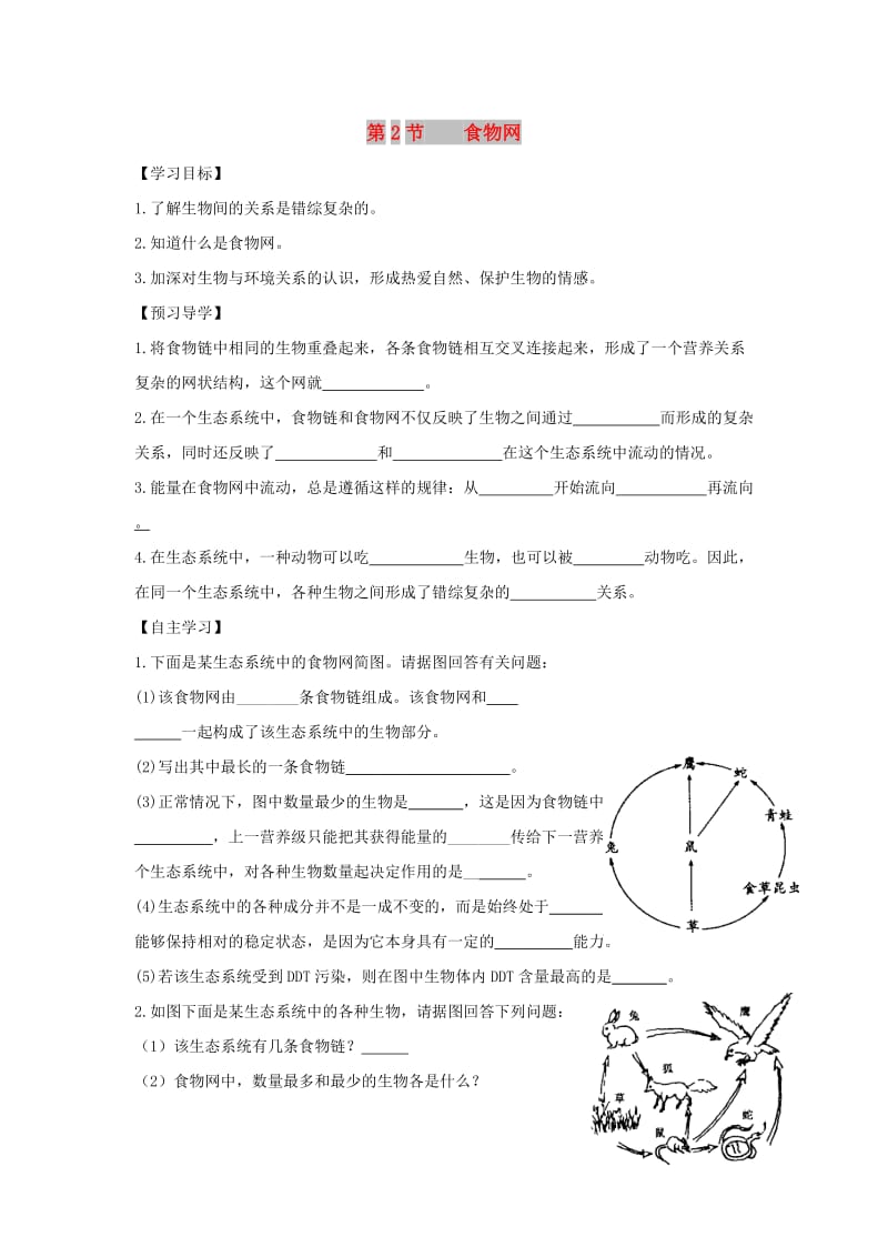 七年级生物上册 3.6.2《食物网》导学案（新版）苏科版.doc_第1页