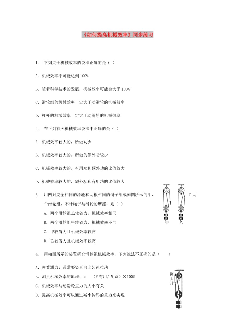 九年级物理上册 11.3《如何提高机械效率》同步测试 （新版）粤教沪版.doc_第1页