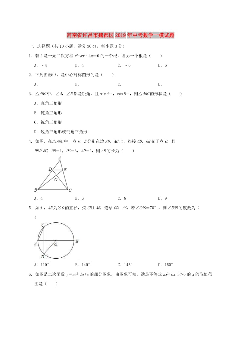 河南省许昌市魏都区2019年中考数学一模试题（一含解析）.doc_第1页