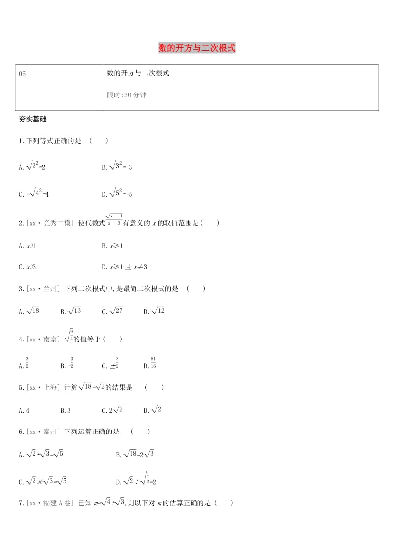 湖南省2019年中考数学总复习 第一单元 数与式 课时训练05 数的开方与二次根式练习.doc_第1页