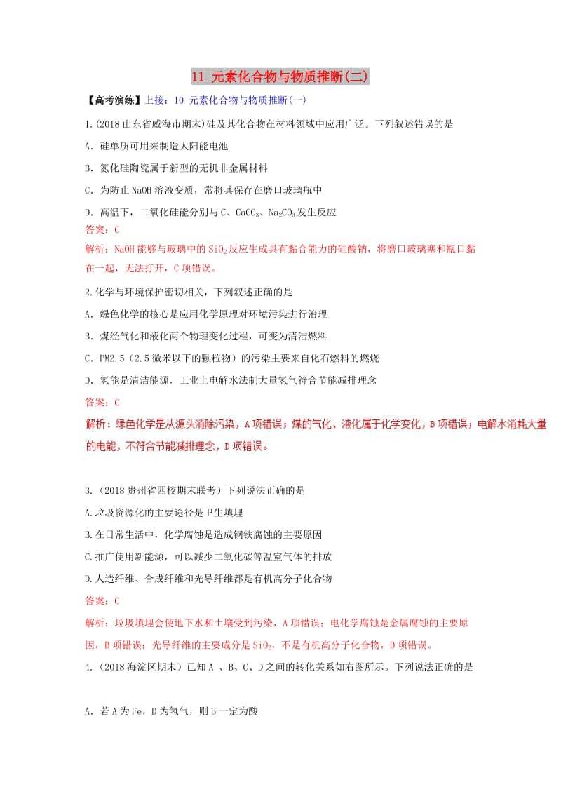 2019高考化学 专题11 元素化合物与物质推断（二）考点讲解.doc_第1页