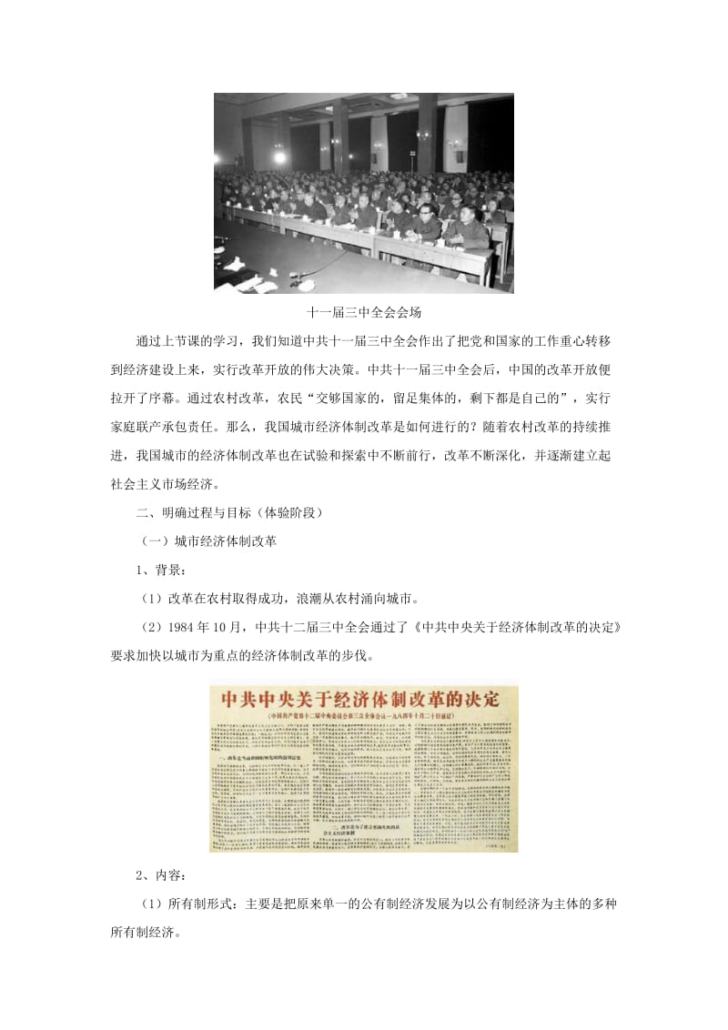 八年级历史下册 第四单元 建设中国特色社会主义道路的开拓 13 改革的不断深化教案 岳麓版.doc_第3页