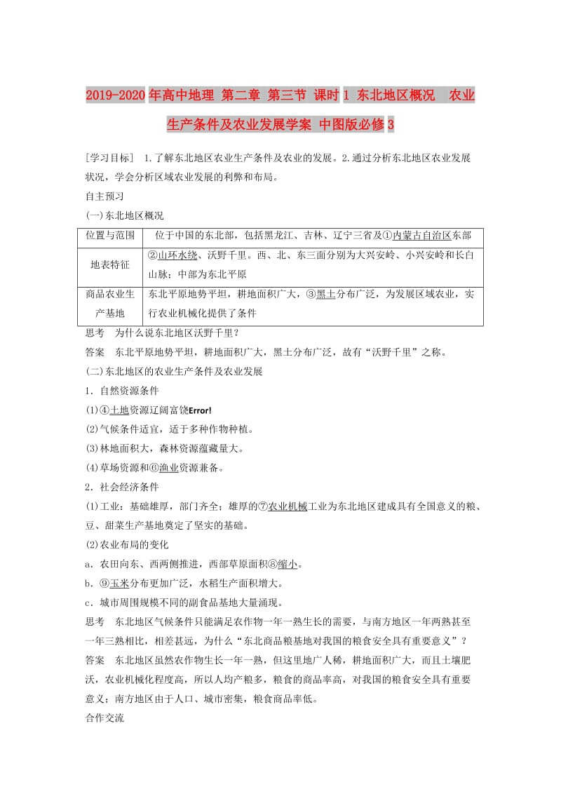 2019-2020年高中地理 第二章 第三节 课时1 东北地区概况　农业生产条件及农业发展学案 中图版必修3.doc_第1页