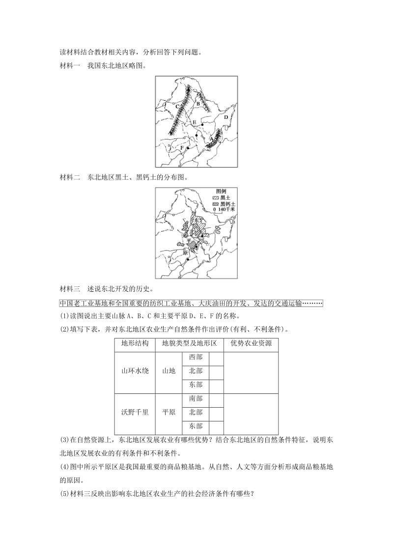 2019-2020年高中地理 第二章 第三节 课时1 东北地区概况　农业生产条件及农业发展学案 中图版必修3.doc_第2页