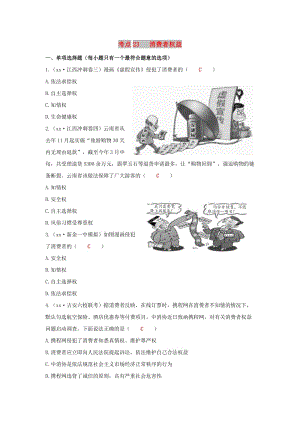 江西省2019年中考道德與法治二輪復(fù)習 法律與秩序強化訓練 考點23 消費者權(quán)益.doc