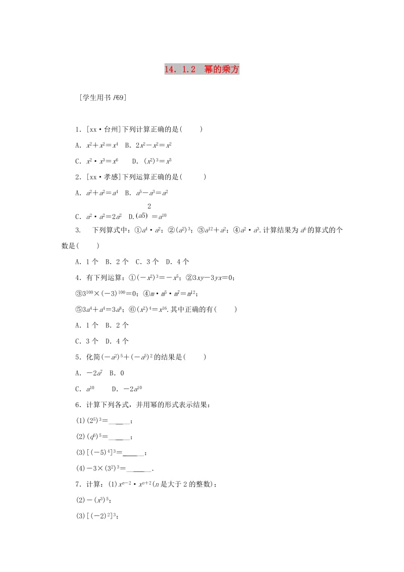 八年级数学上册 第十四章 整式的乘法与因式分解 14.1 整式的乘法 14.1.2 幂的乘方同步训练 新人教版.doc_第1页