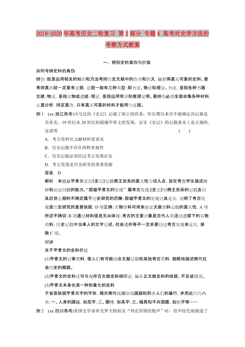 2019-2020年高考历史二轮复习 第2部分 专题4 高考对史学方法的考察方式教案.DOC_第1页