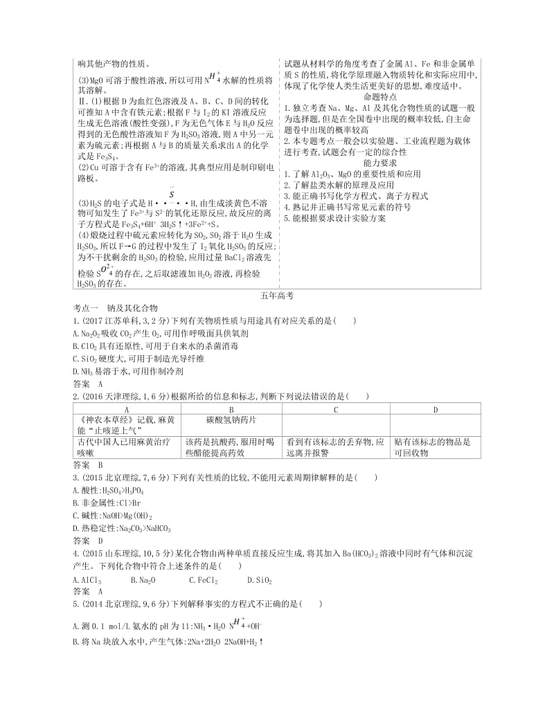 A版2019版高考化学总复习专题十三钠镁铝及其化合物学案.doc_第2页