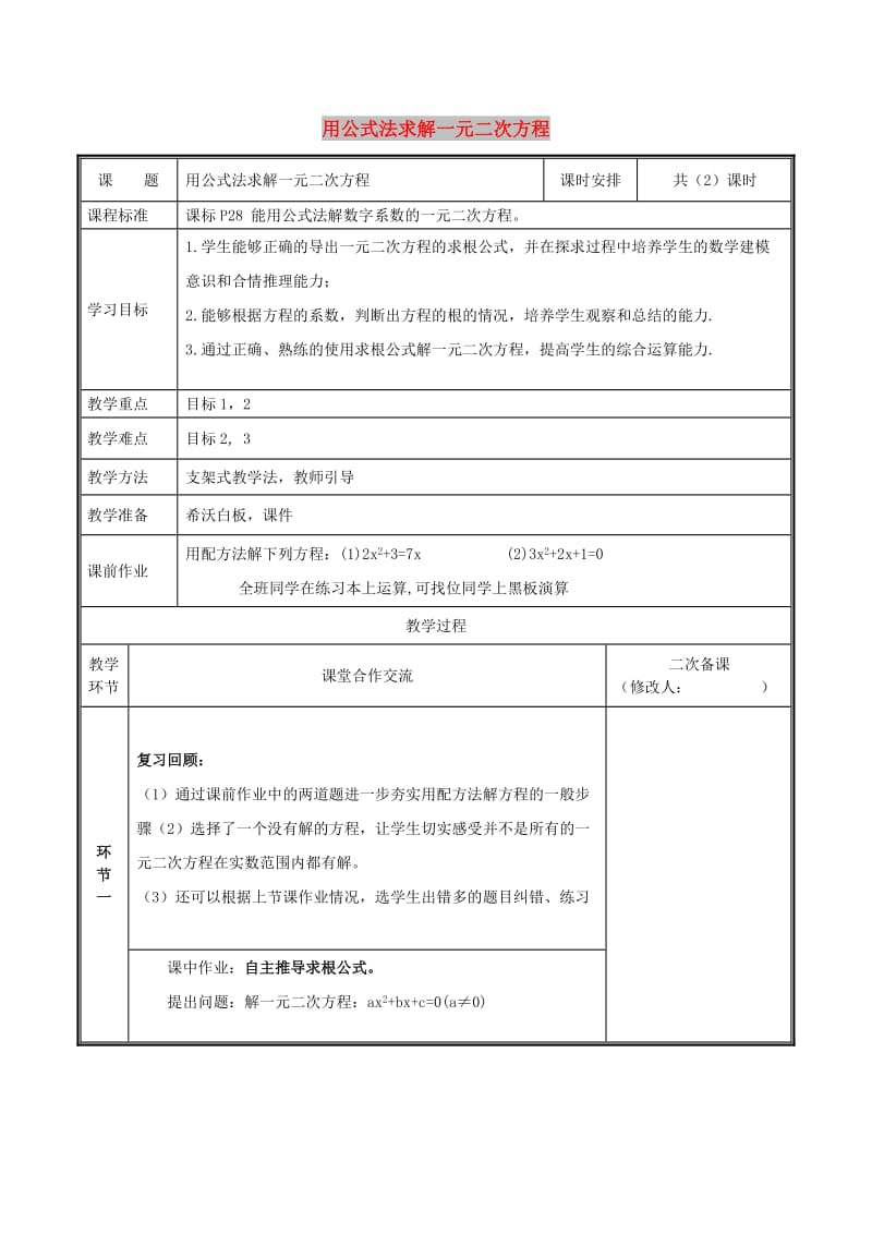 九年级数学上册 第二章 一元二次方程 3 用公式法求解一元二次方程（第1课时）教案 北师大版.doc_第1页