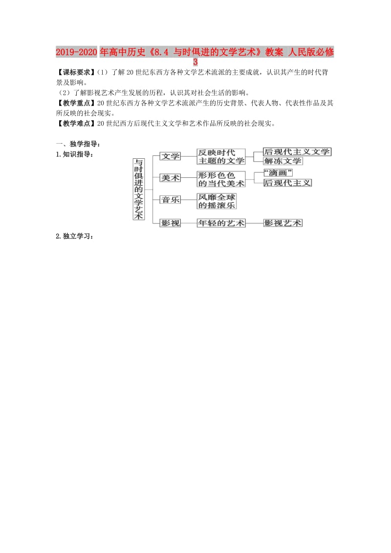 2019-2020年高中历史《8.4 与时俱进的文学艺术》教案 人民版必修3.doc_第1页