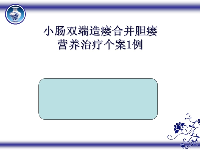 小肠双端造瘘合并胆瘘营养治疗个案1例ppt课件_第1页