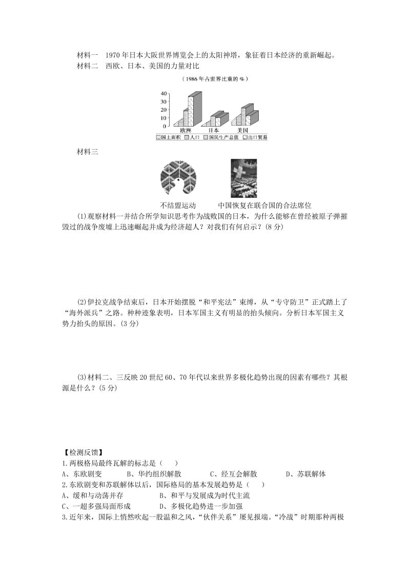 2019-2020年高中历史 第25、27课 世界多极化趋势和跨世纪的世界格局学案 岳麓版必修1.doc_第3页