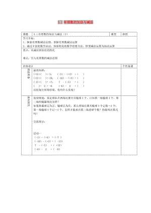 七年級數學上冊 第三章 有理數的運算 3.1 有理數的加法與減法（3）學案1（新版）青島版.doc