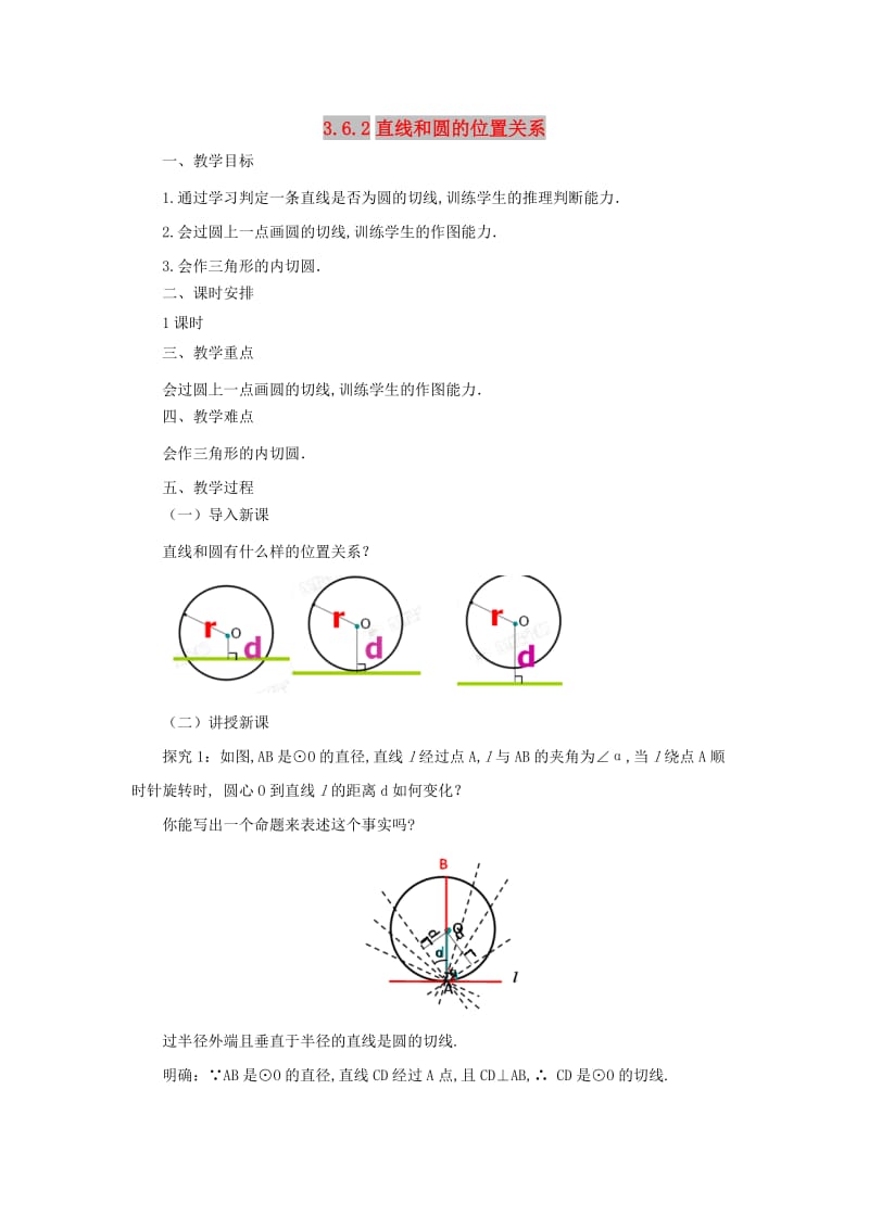 九年级数学下册 第3章 圆 3.6 直线和圆的位置关系 3.6.2 直线和圆的位置关系教案 北师大版.doc_第1页