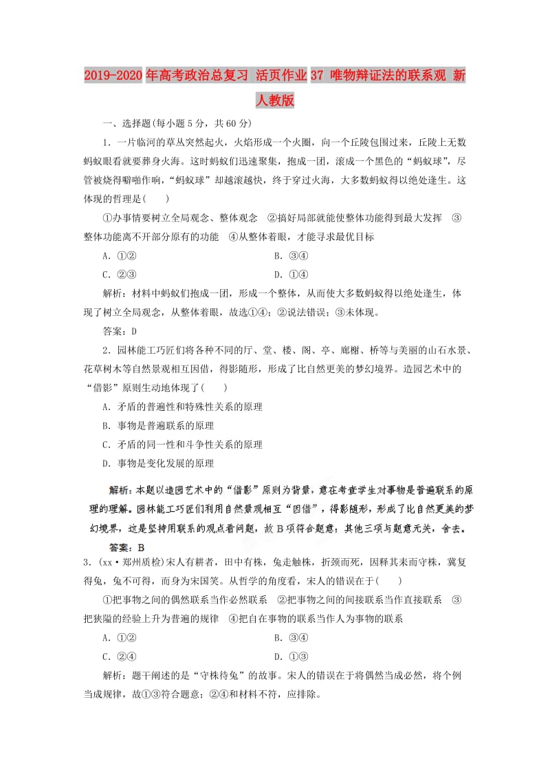 2019-2020年高考政治总复习 活页作业37 唯物辩证法的联系观 新人教版.doc_第1页