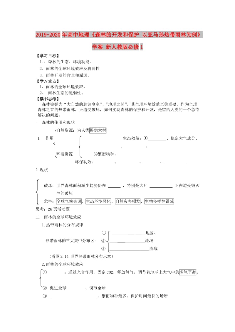 2019-2020年高中地理《森林的开发和保护 以亚马孙热带雨林为例》学案 新人教版必修1.doc_第1页