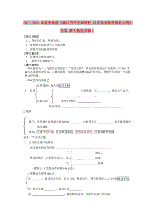 2019-2020年高中地理《森林的開發(fā)和保護(hù) 以亞馬孫熱帶雨林為例》學(xué)案 新人教版必修1.doc