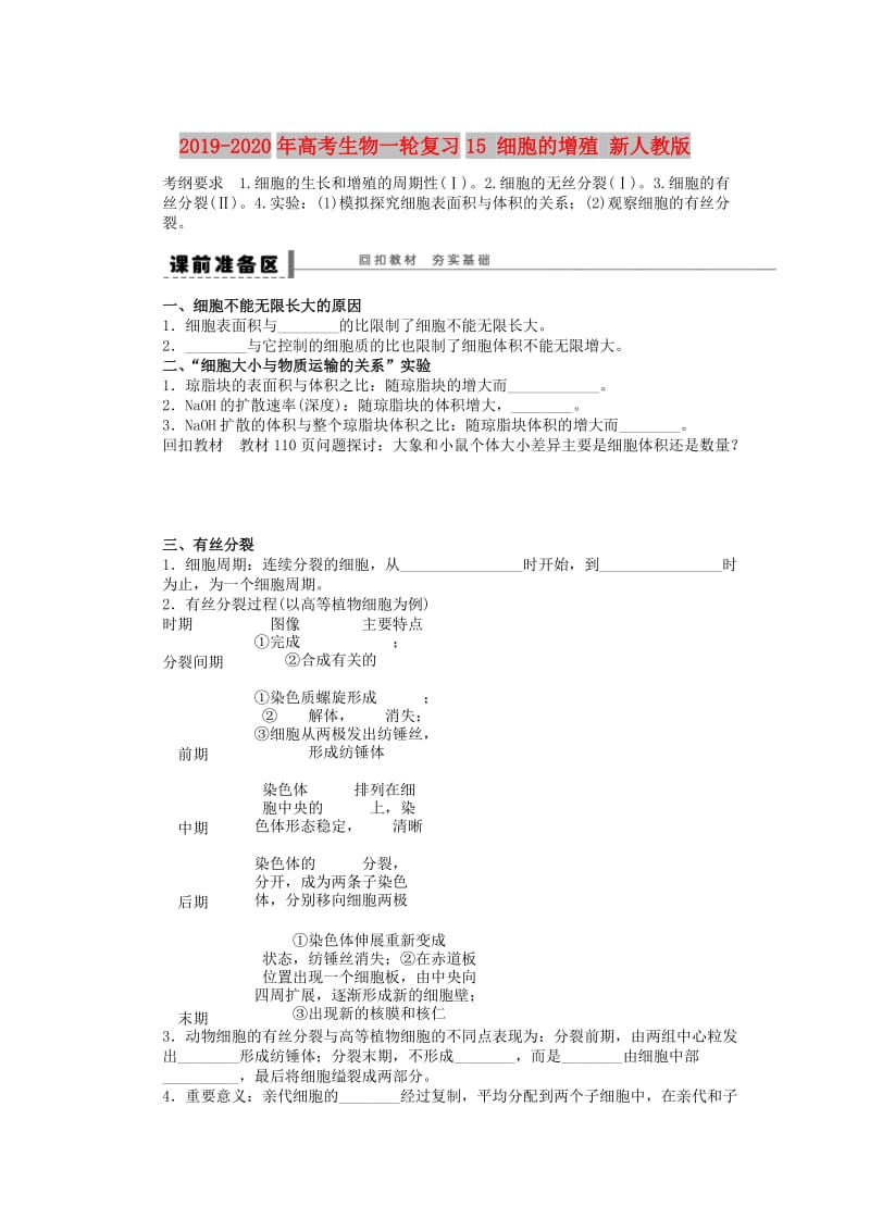 2019-2020年高考生物一轮复习15 细胞的增殖 新人教版.doc_第1页