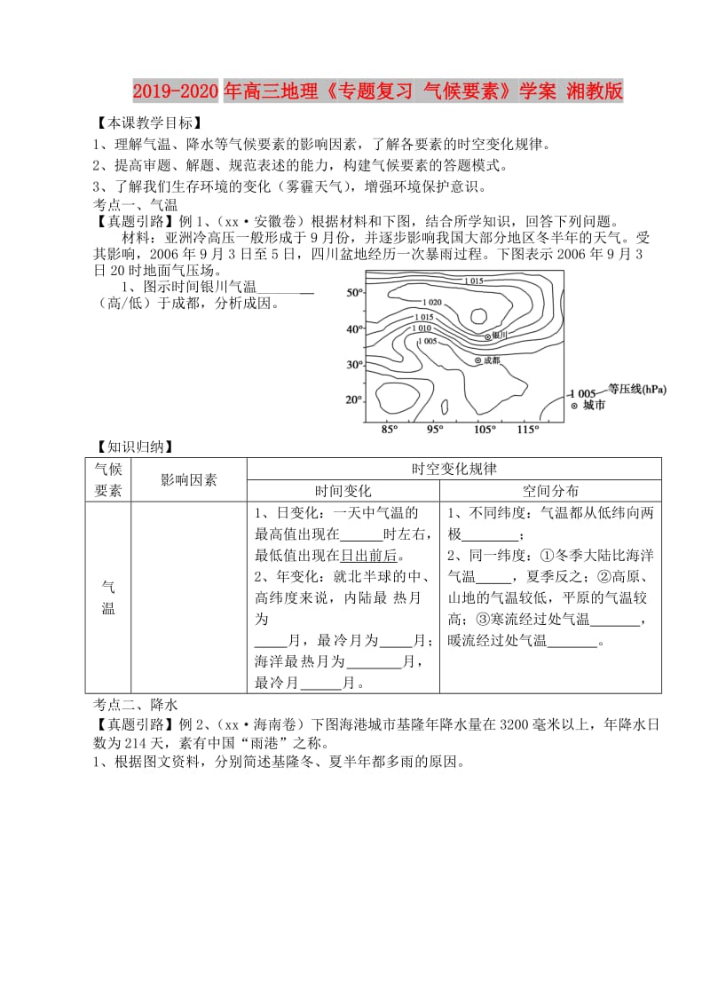 2019-2020年高三地理《专题复习 气候要素》学案 湘教版.doc_第1页