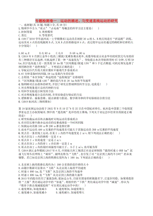 （江浙選考1）2020版高考物理總復習 第二章 勻變速直線運動的研究專題檢測卷1.doc