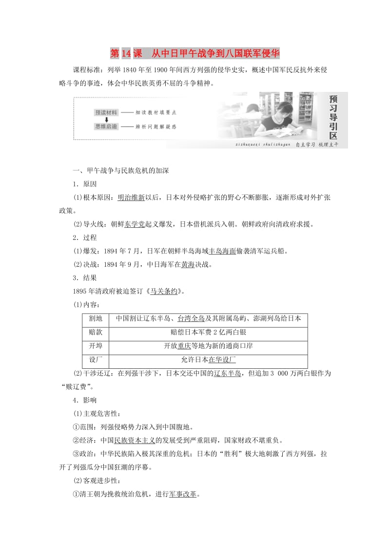 2019高中历史 第四单元 内忧外患与中华民族的奋起 第14课 从中日甲午战争到八国联军侵华讲义（含解析）岳麓版必修1.doc_第1页