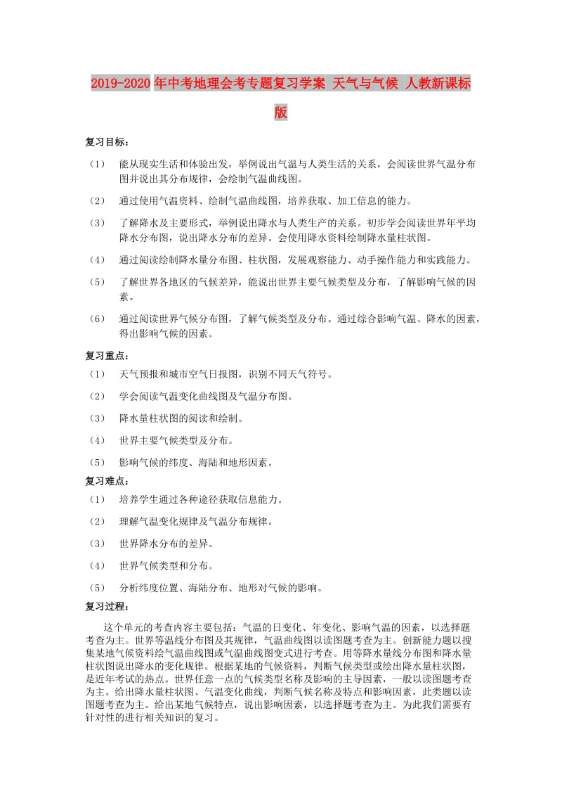 2019-2020年中考地理会考专题复习学案 天气与气候 人教新课标版.doc_第1页