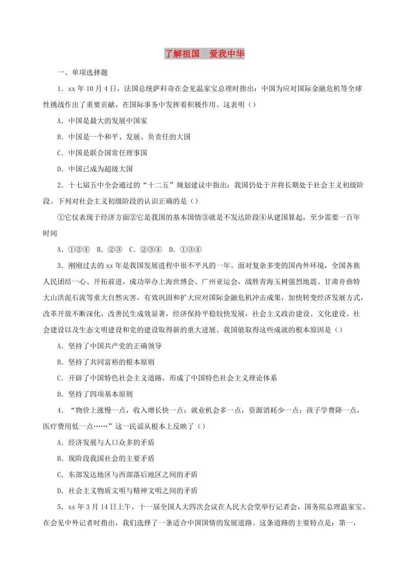 九年级政治全册 第二单元 了解祖国 爱我中华单元综合测试题1 新人教版.doc_第1页