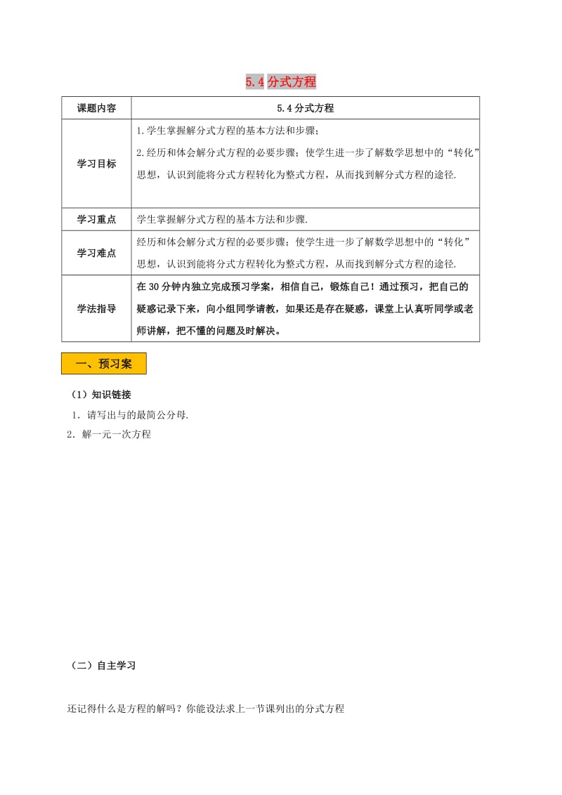 八年级数学下册 第五章 分式与分式方程 5.4 分式方程 5.4.3 分式方程学案北师大版.doc_第1页