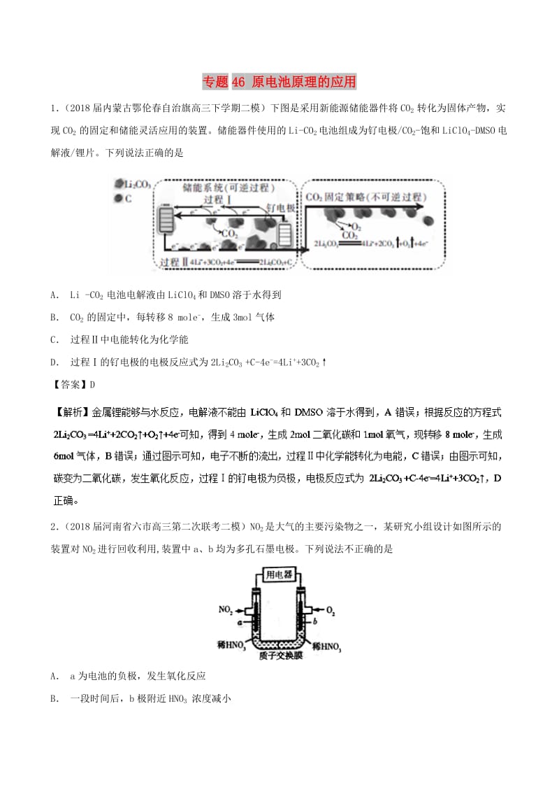 2019高考化学 难点剖析 专题46 原电池原理的应用练习.doc_第1页