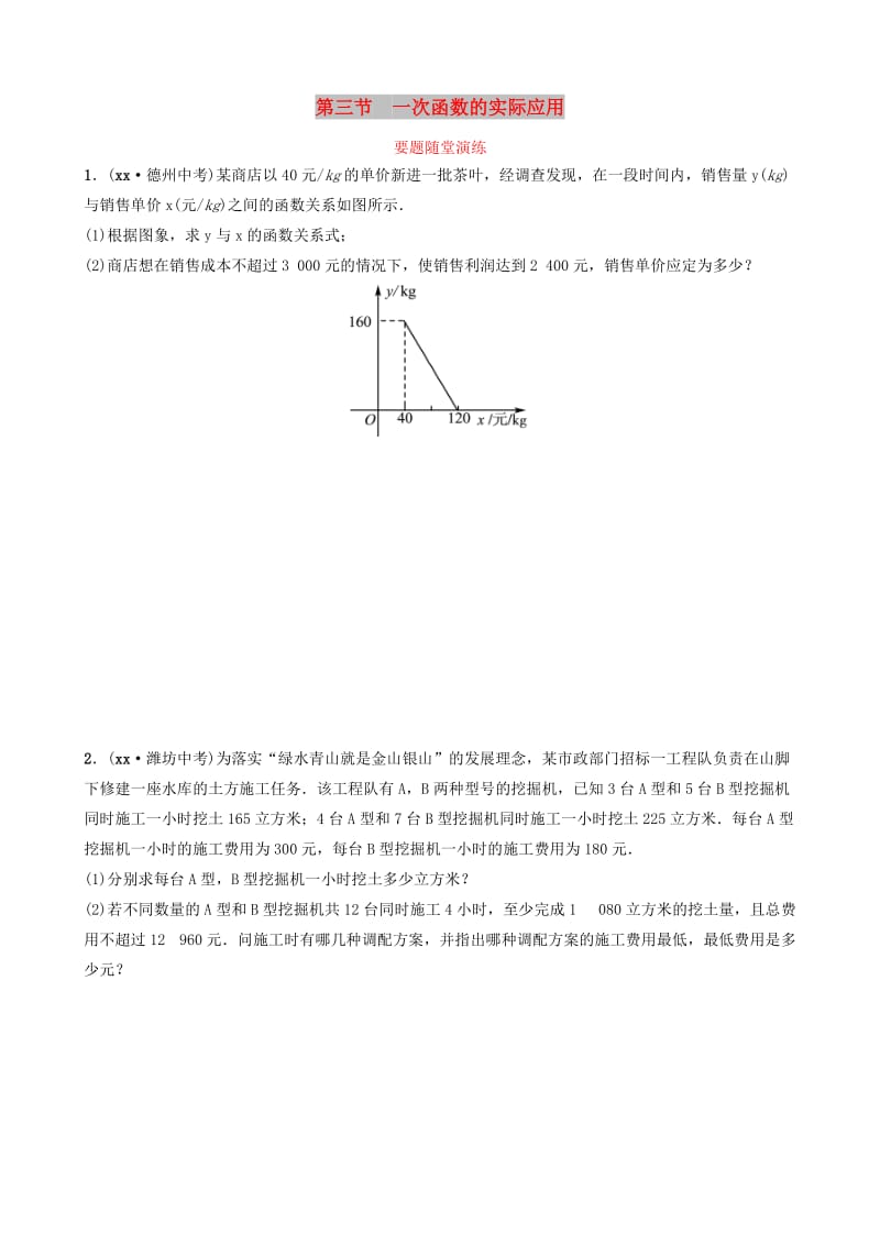 山东省德州市2019中考数学复习 第三章 函数 第三节 一次函数的实际应用要题随堂演练.doc_第1页