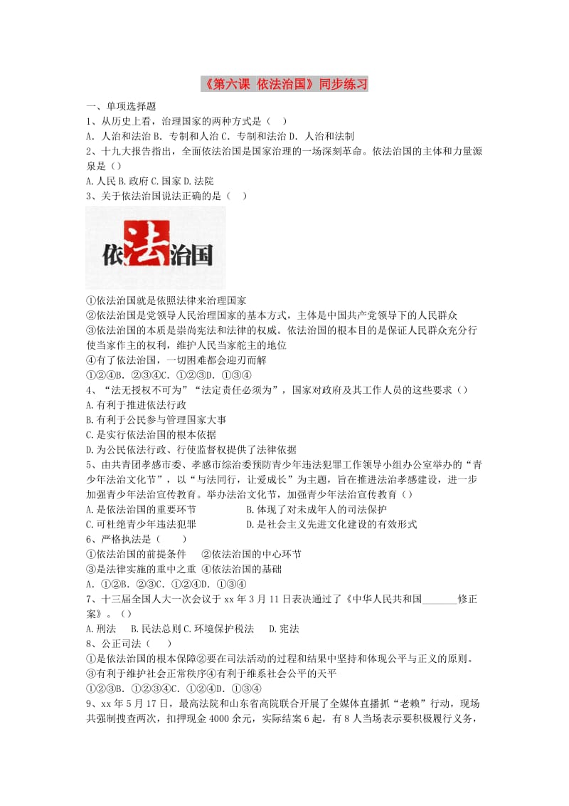 九年级道德与法治下册 第二单元 复兴之路 第六课 依法治国练习 人民版.doc_第1页