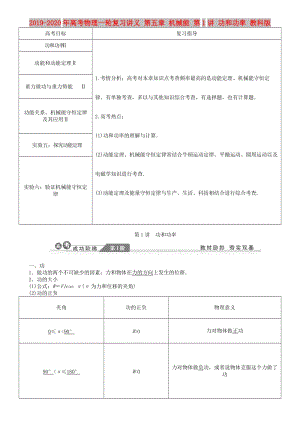 2019-2020年高考物理一輪復(fù)習(xí)講義 第五章 機(jī)械能 第1講 功和功率 教科版.doc