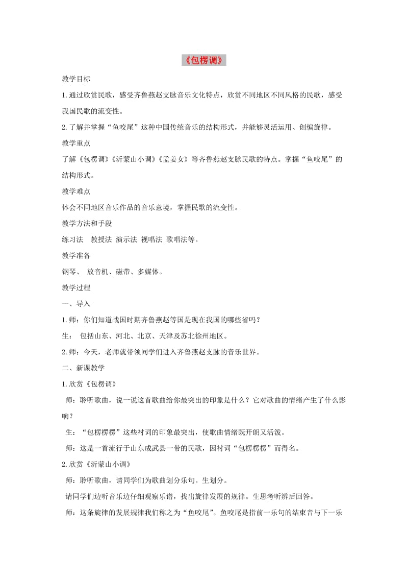 七年级音乐上册 第4单元 欣赏《包楞调》教案 新人教版.doc_第1页