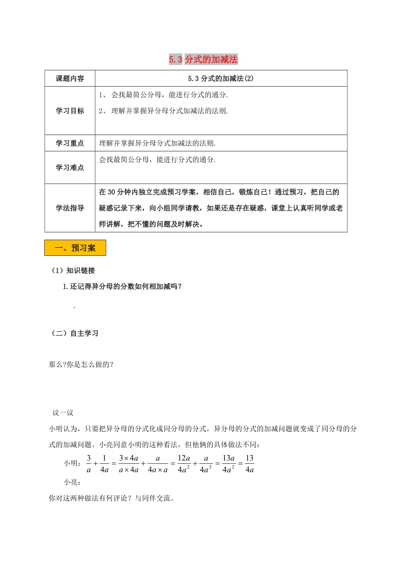 八年级数学下册 第五章 分式与分式方程 5.3 分式的加减法 5.3.2 分式的加减法学案北师大版.doc_第1页