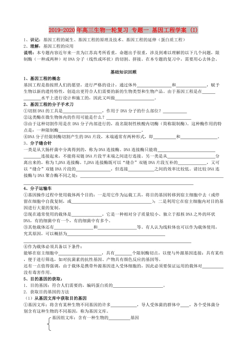 2019-2020年高三生物一轮复习 专题一 基因工程学案 (I).doc_第1页