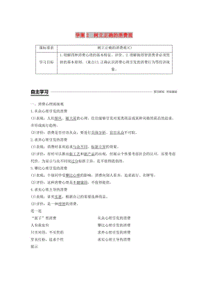 （江蘇專版）2018-2019學年高中政治 第一單元 生活與消費 第三課 多彩的消費 2 樹立正確的消費觀學案 新人教版必修1.doc