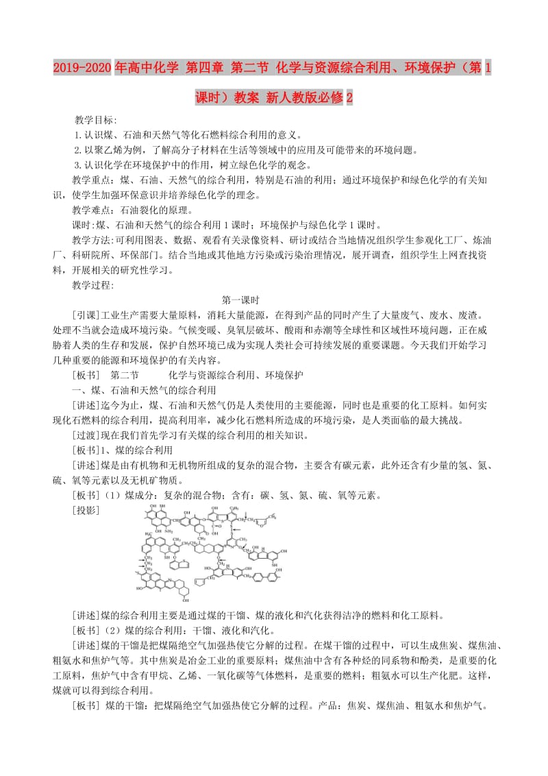 2019-2020年高中化学 第四章 第二节 化学与资源综合利用、环境保护（第1课时）教案 新人教版必修2.doc_第1页