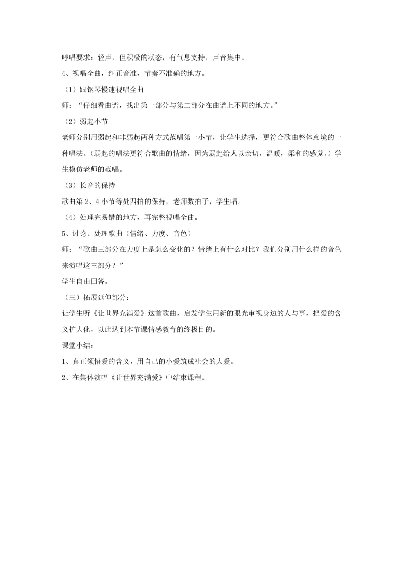 九年级音乐上册 第6单元 唱歌《让世界充满爱》教案1 新人教版.doc_第2页