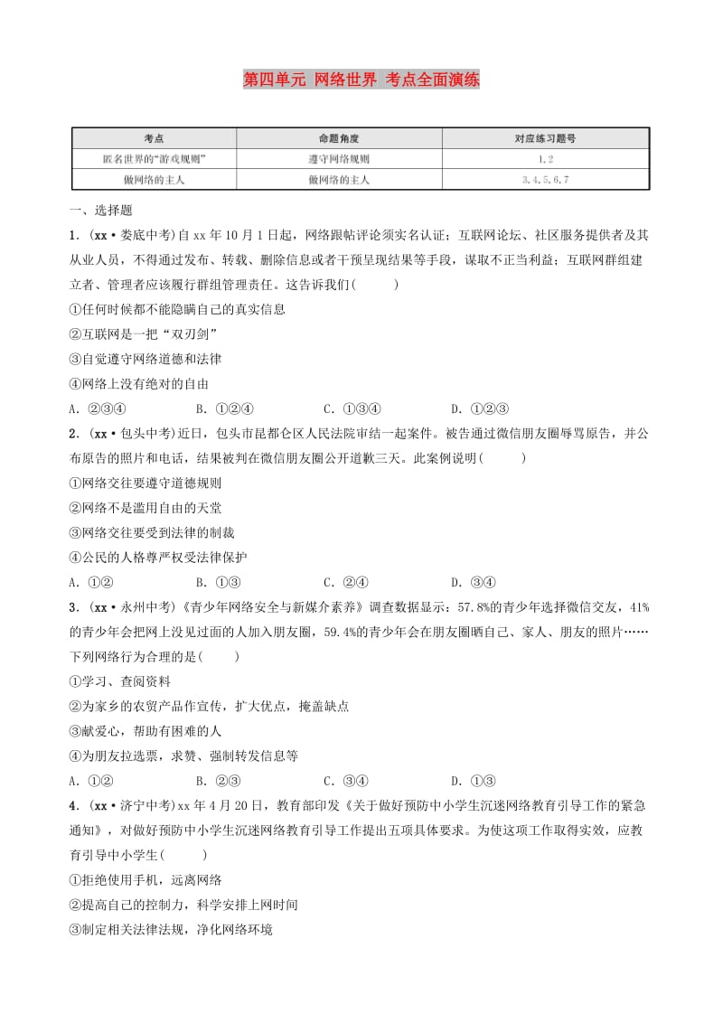 山东省济南市2019年中考道德与法治复习 八上 第四单元 网络世界考点全面演练.doc_第1页