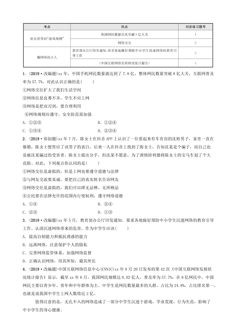 山东省济南市2019年中考道德与法治复习 八上 第四单元 网络世界考点全面演练.doc_第3页