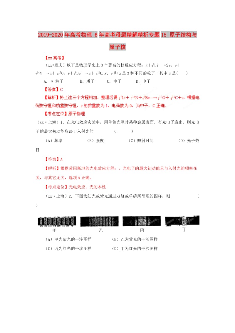 2019-2020年高考物理 6年高考母题精解精析专题15 原子结构与原子核.doc_第1页