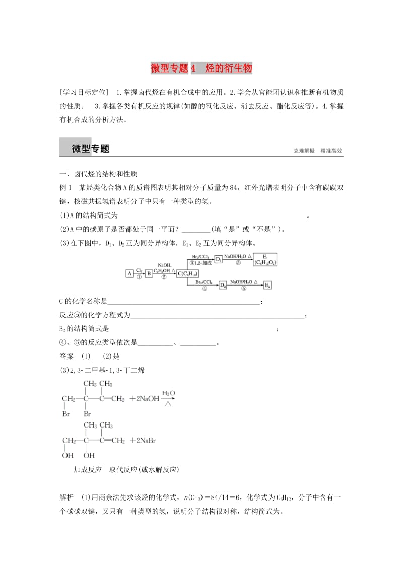 2018-2019版高中化学 专题4 烃的衍生物 微型专题4 烃的衍生物学案 苏教版选修5.doc_第1页