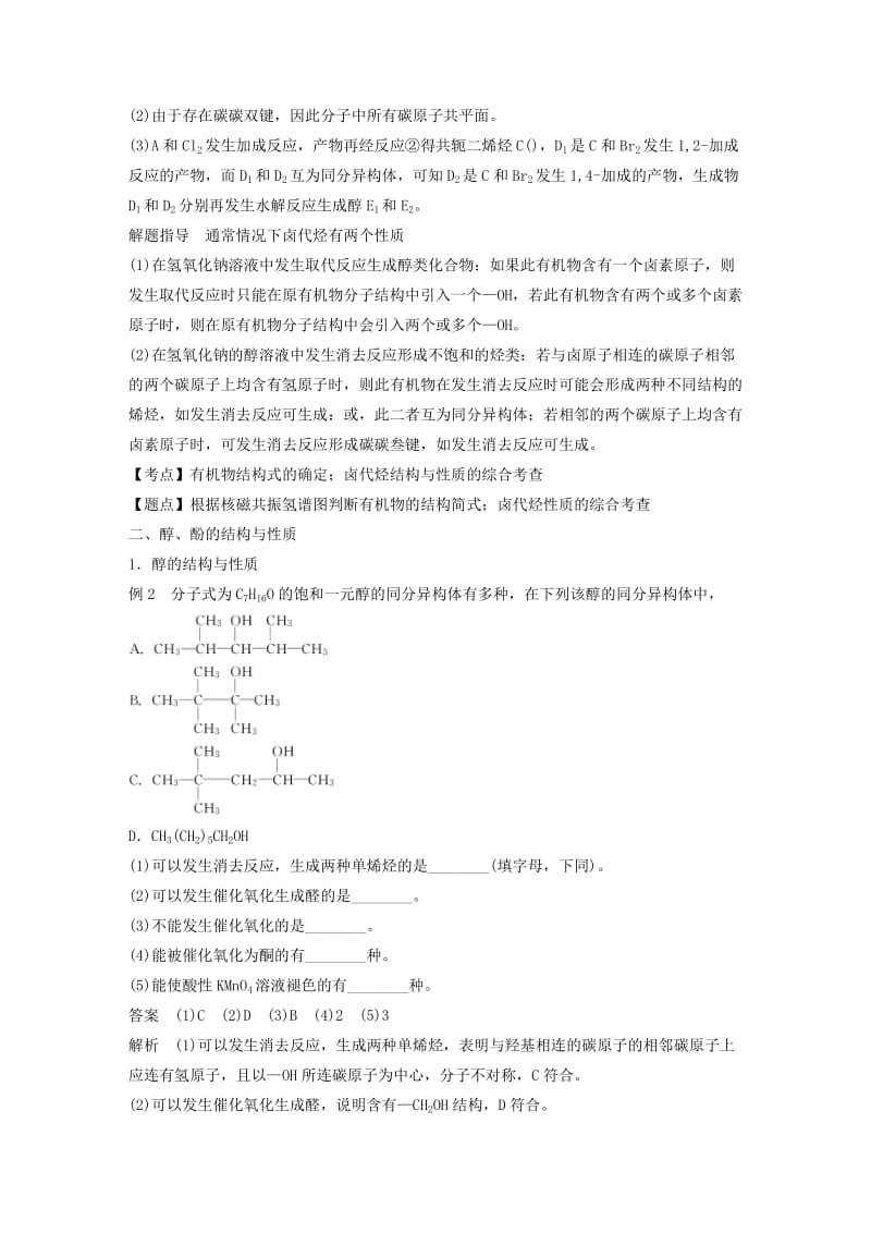 2018-2019版高中化学 专题4 烃的衍生物 微型专题4 烃的衍生物学案 苏教版选修5.doc_第2页