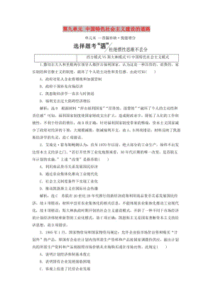 新課改瘦專用2020版高考?xì)v史一輪復(fù)習(xí)第九單元中國(guó)特色社會(huì)主義建設(shè)的道路單元末-查漏補(bǔ)缺提能增分講義含解析.doc