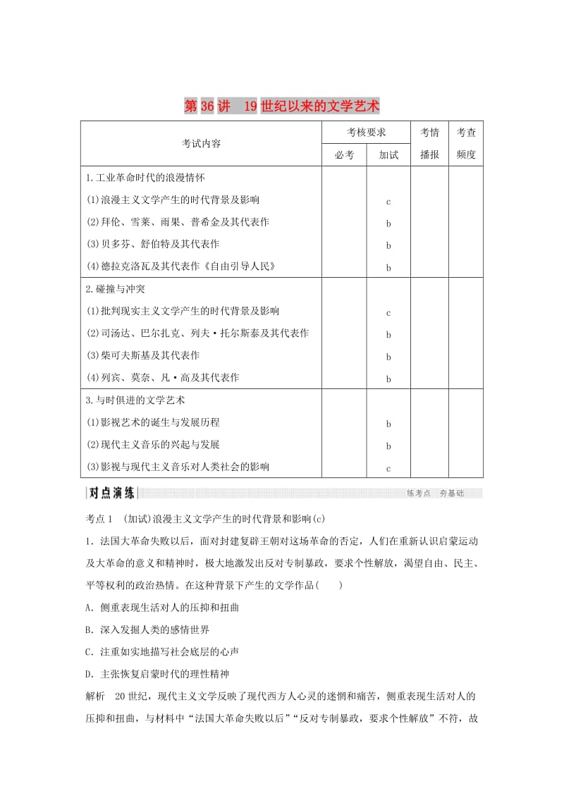 2019高考历史总复习 专题十五 近代以来西方的科技与文艺 第36讲 19世纪以来的文学艺术学案.doc_第1页