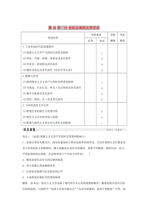 2019高考历史总复习 专题十五 近代以来西方的科技与文艺 第36讲 19世纪以来的文学艺术学案.doc