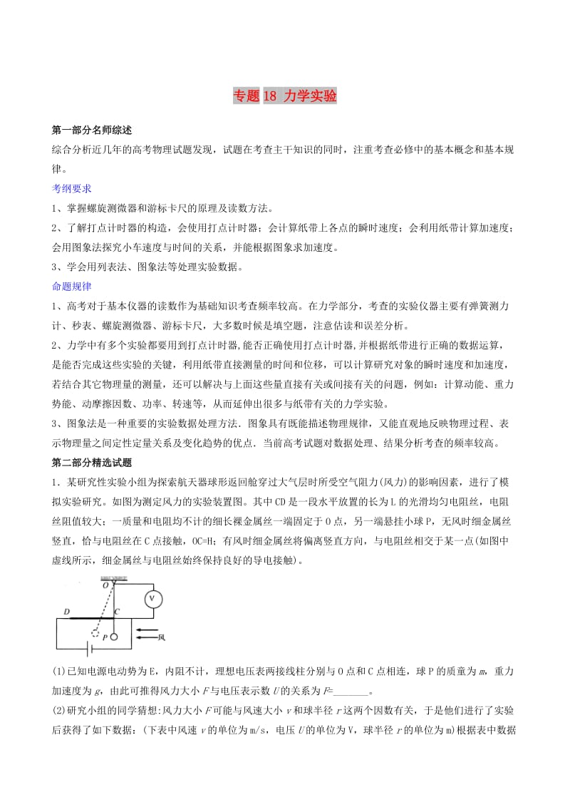 2019年高考物理备考 优生百日闯关系列 专题18 力学实验（含解析）.docx_第1页