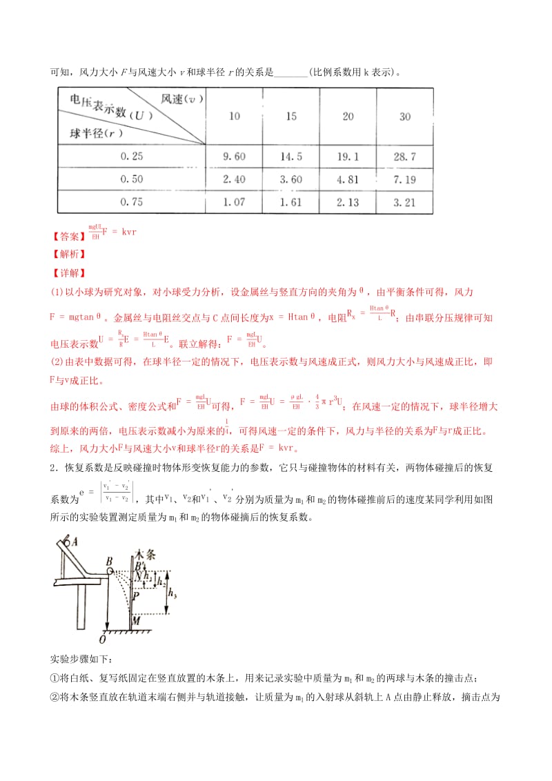 2019年高考物理备考 优生百日闯关系列 专题18 力学实验（含解析）.docx_第2页