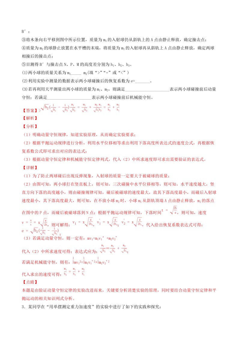 2019年高考物理备考 优生百日闯关系列 专题18 力学实验（含解析）.docx_第3页