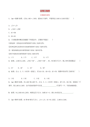 河南省2019年中考數(shù)學(xué)總復(fù)習(xí) 第四章 三角形 第三節(jié) 全等三角形好題隨堂演練.doc